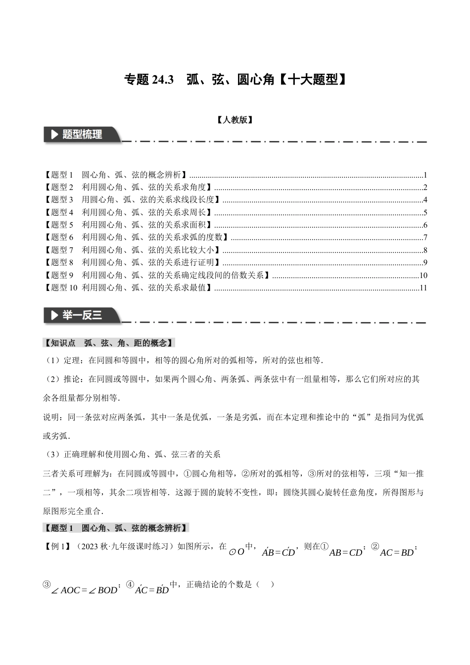 初中数学九年级上册-专题复习-专题24.3 弧、弦、圆心角【十大题型】（举一反三）（人教版）（学生版）.docx_第1页