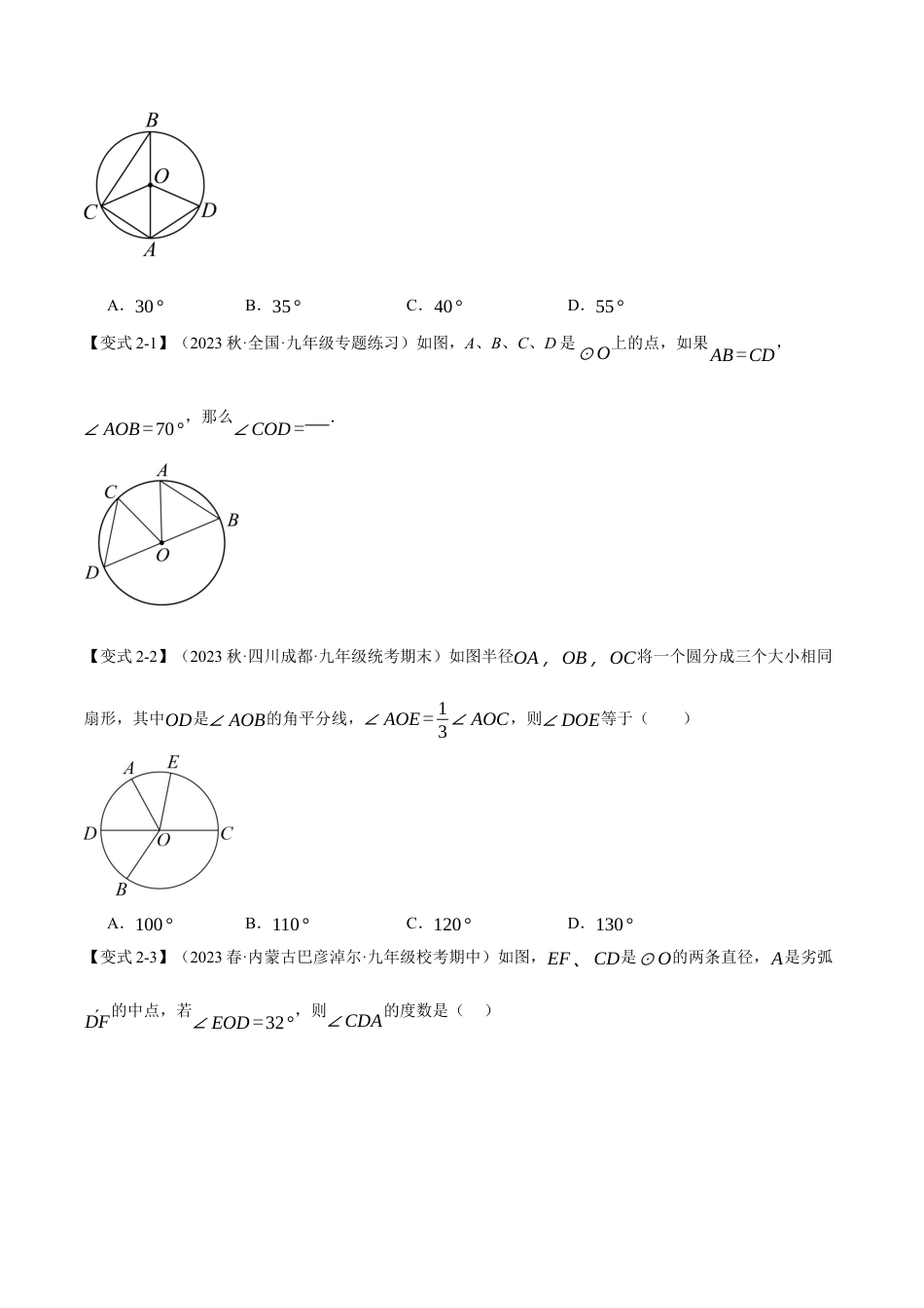 初中数学九年级上册-专题复习-专题24.3 弧、弦、圆心角【十大题型】（举一反三）（人教版）（学生版）.docx_第3页