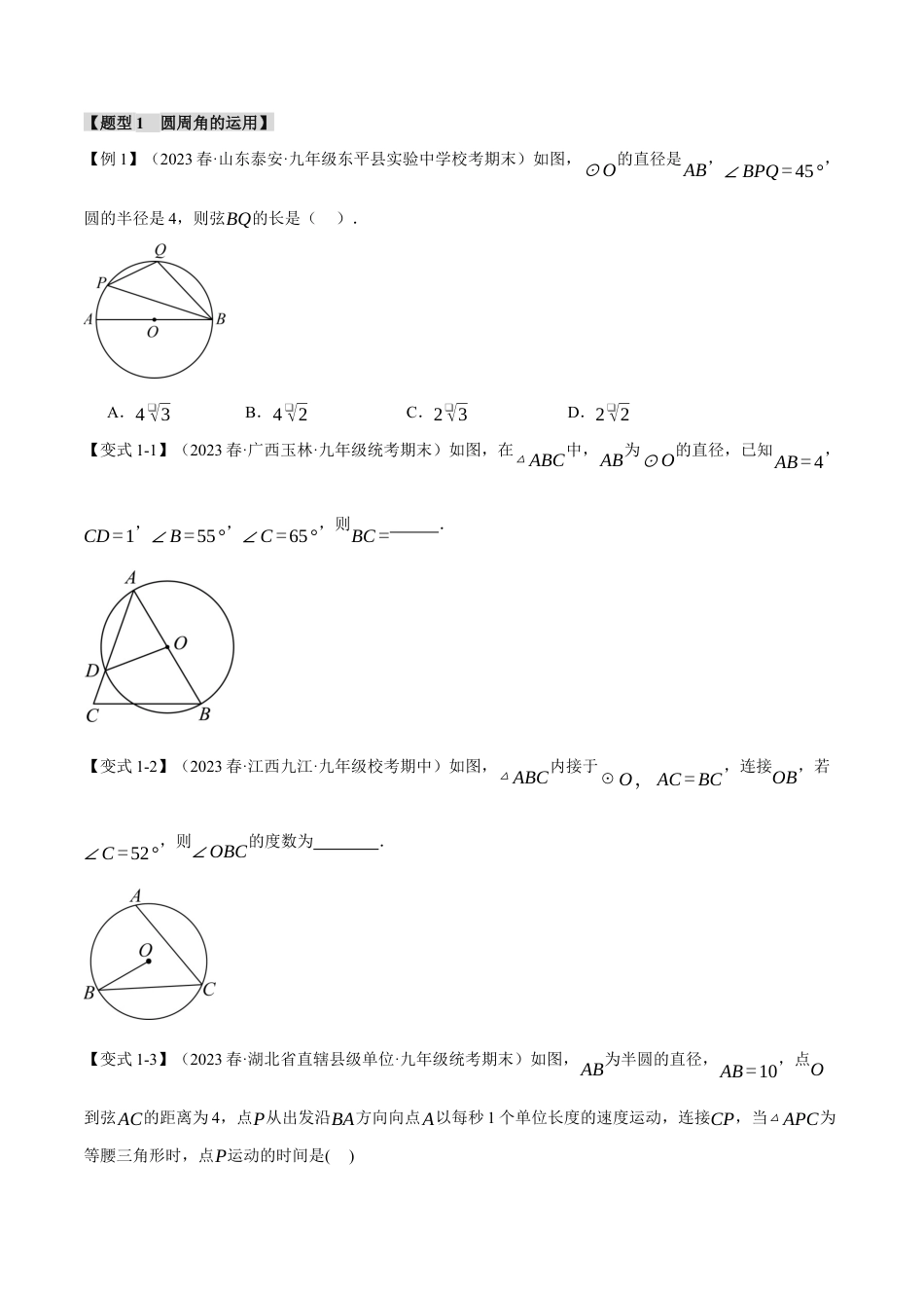 初中数学九年级上册-专题复习-专题24.4 圆周角、圆内接四边形【十大题型】（举一反三）（人教版）（学生版）.docx_第2页