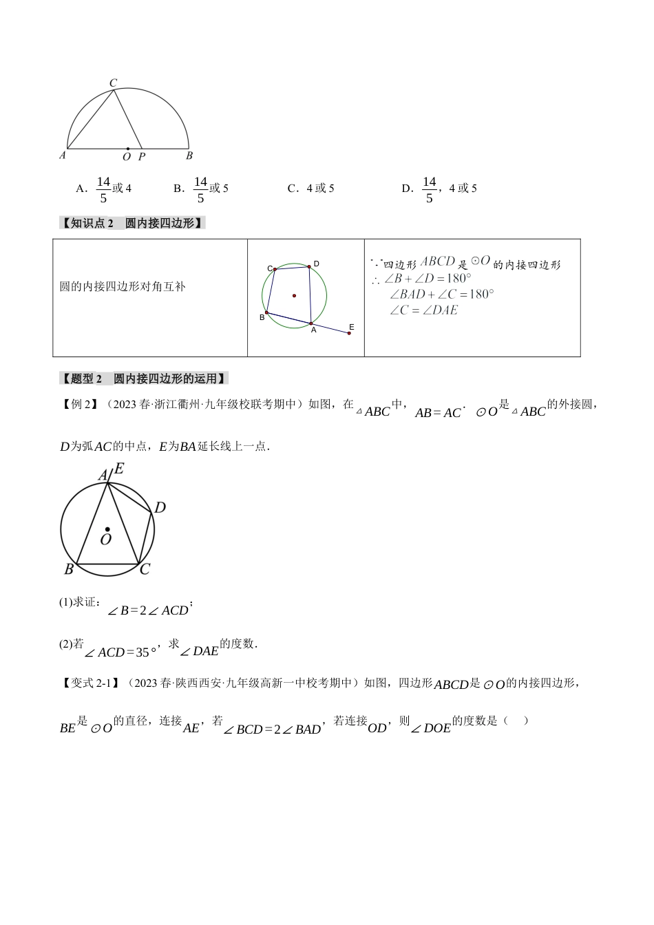 初中数学九年级上册-专题复习-专题24.4 圆周角、圆内接四边形【十大题型】（举一反三）（人教版）（学生版）.docx_第3页