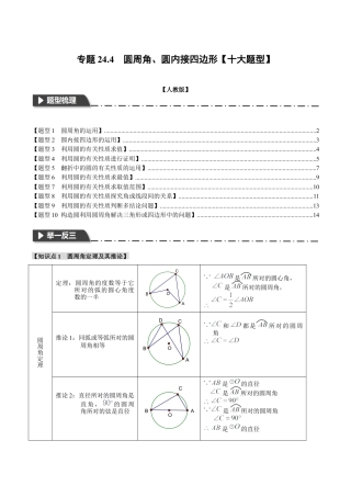 初中数学九年级上册-专题复习-专题24.4 圆周角、圆内接四边形【十大题型】（举一反三）（人教版）（学生版）.docx