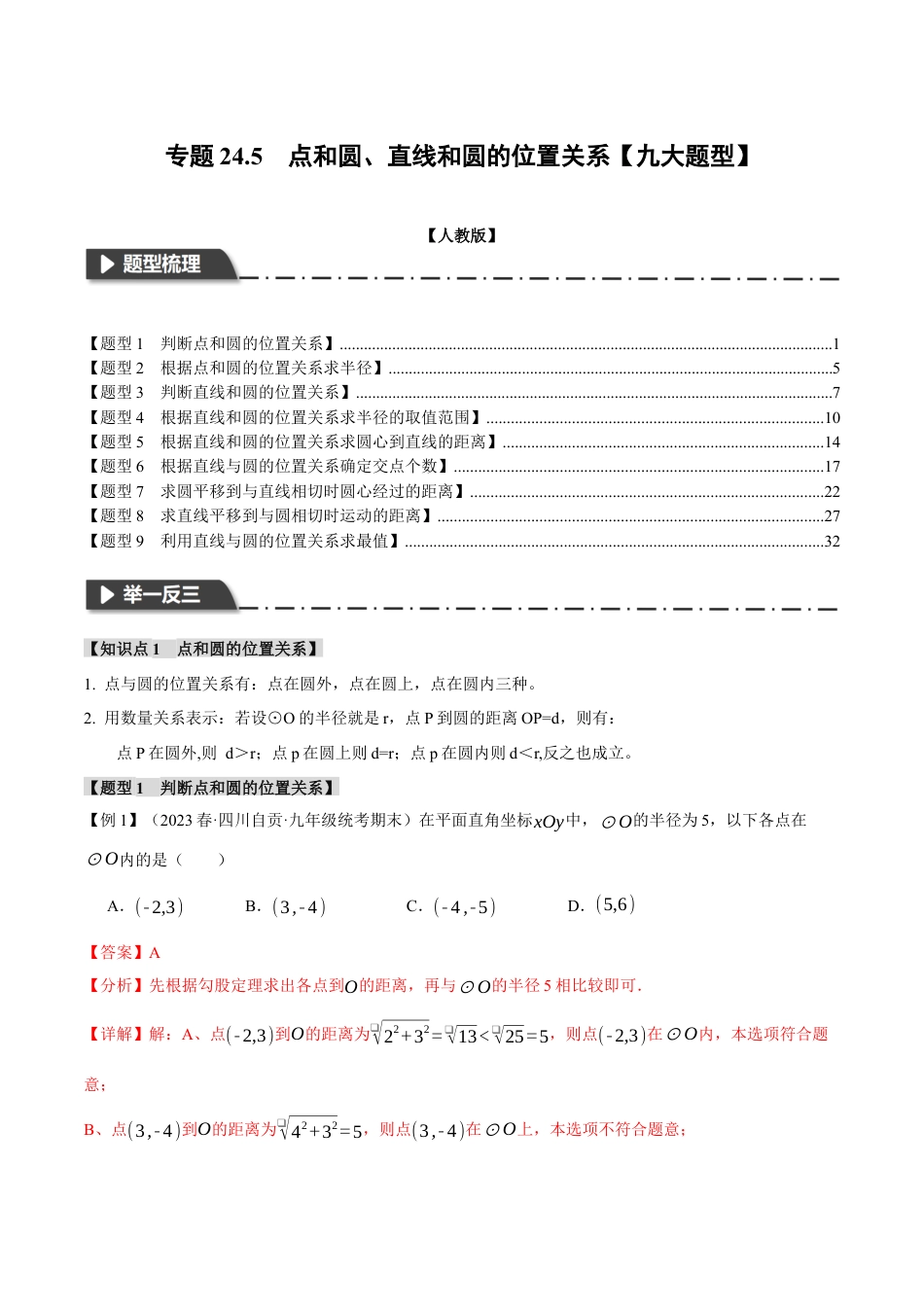初中数学九年级上册-专题复习-专题24.5 点和圆、直线和圆的位置关系【九大题型】（举一反三）（人教版）（教师版）.docx_第1页