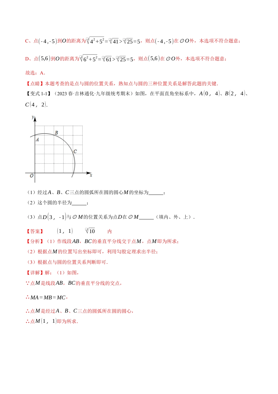 初中数学九年级上册-专题复习-专题24.5 点和圆、直线和圆的位置关系【九大题型】（举一反三）（人教版）（教师版）.docx_第2页