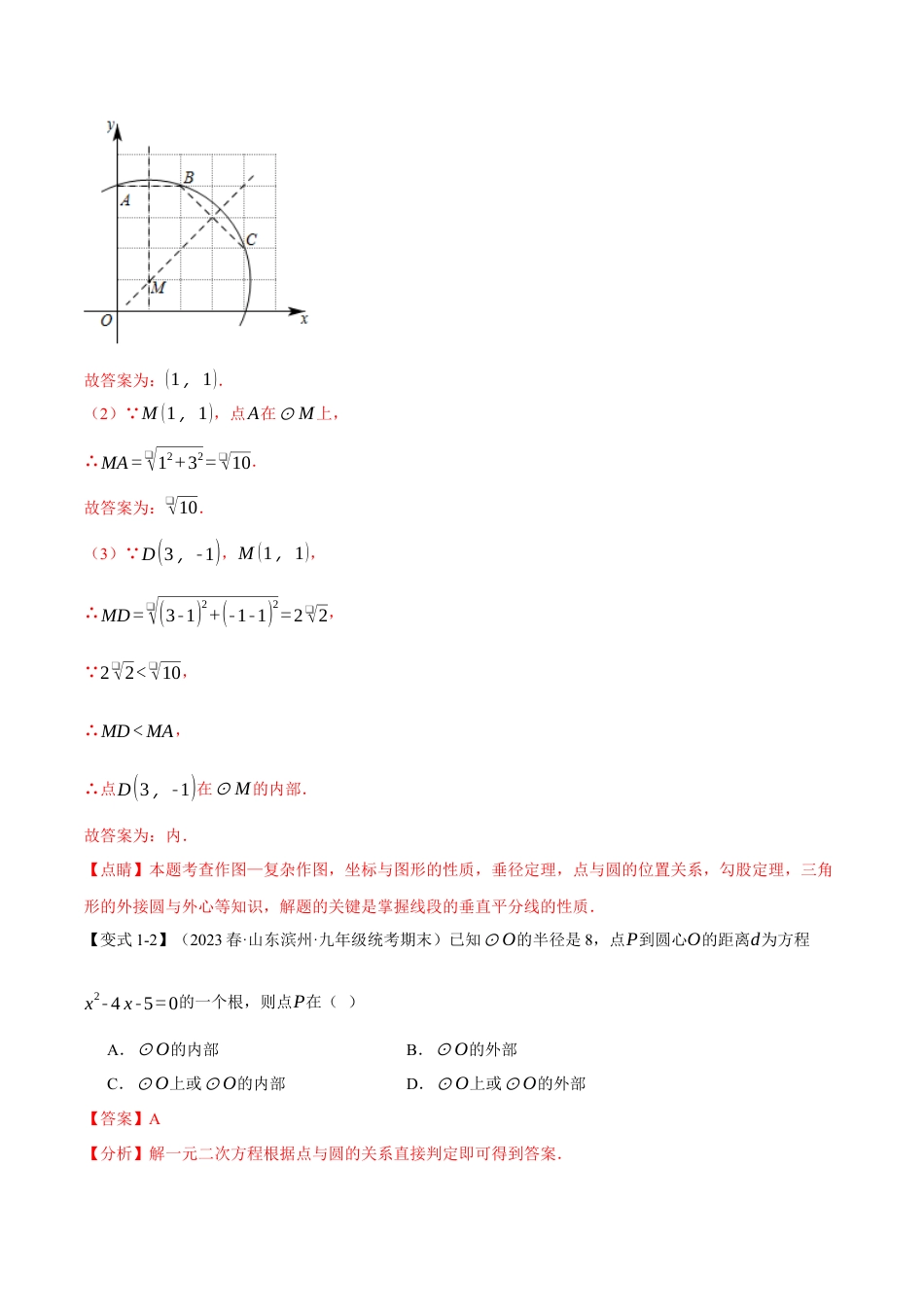 初中数学九年级上册-专题复习-专题24.5 点和圆、直线和圆的位置关系【九大题型】（举一反三）（人教版）（教师版）.docx_第3页