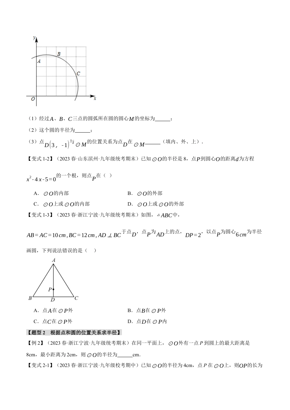 初中数学九年级上册-专题复习-专题24.5 点和圆、直线和圆的位置关系【九大题型】（举一反三）（人教版）（学生版）.docx_第2页