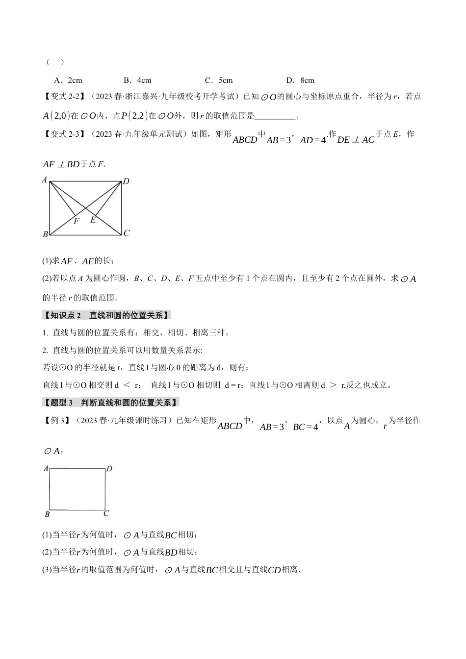 初中数学九年级上册-专题复习-专题24.5 点和圆、直线和圆的位置关系【九大题型】（举一反三）（人教版）（学生版）.docx_第3页