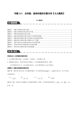 初中数学九年级上册-专题复习-专题24.5 点和圆、直线和圆的位置关系【九大题型】（举一反三）（人教版）（学生版）.docx