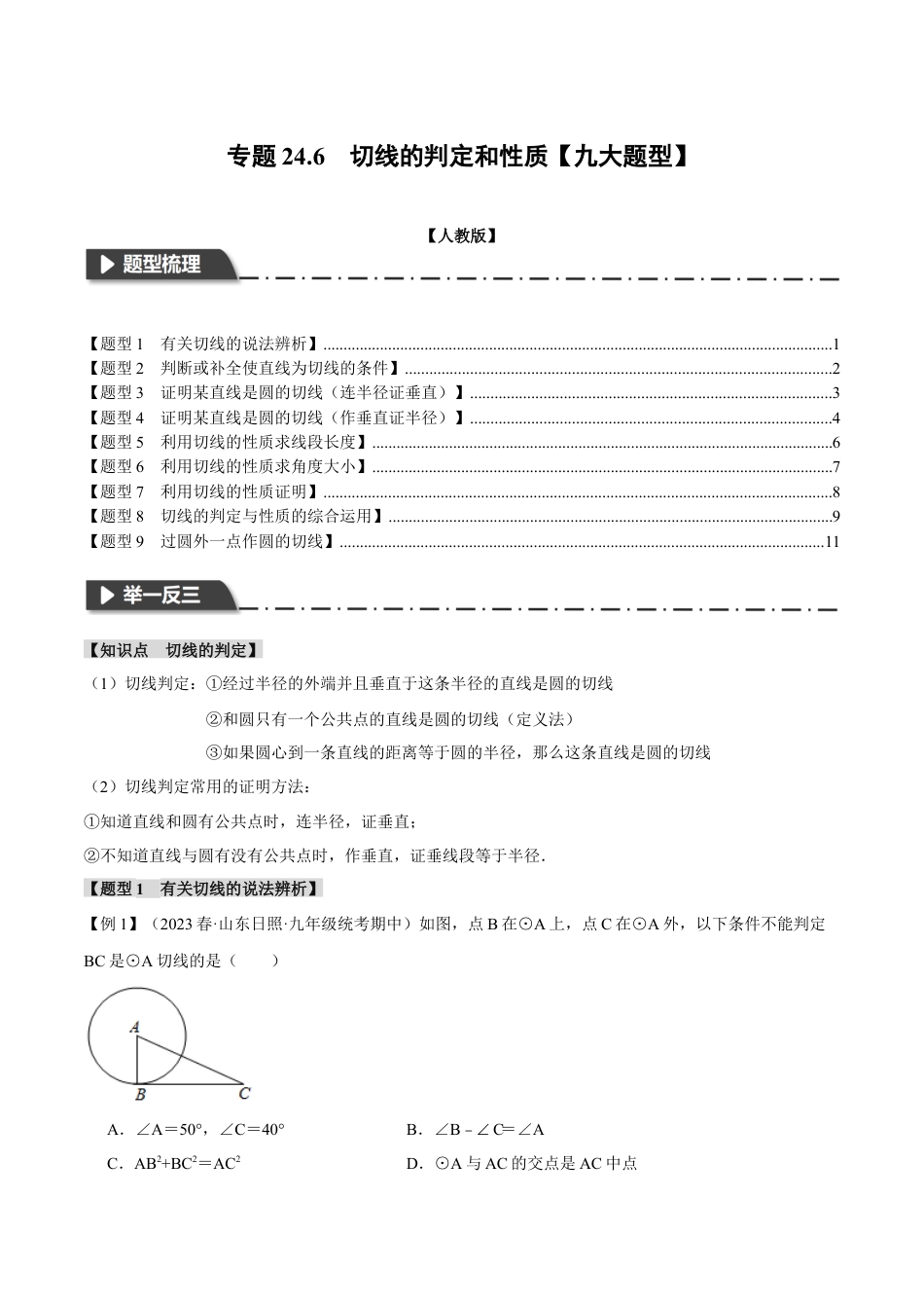 初中数学九年级上册-专题复习-专题24.6 切线的判定和性质【九大题型】（举一反三）（人教版）（学生版）.docx_第1页