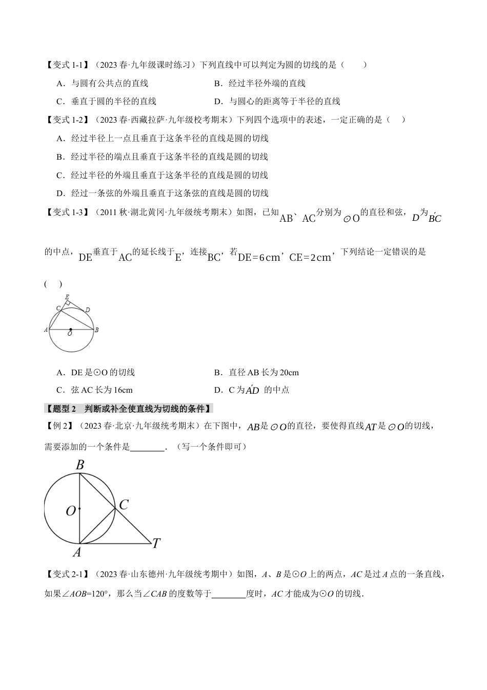 初中数学九年级上册-专题复习-专题24.6 切线的判定和性质【九大题型】（举一反三）（人教版）（学生版）.docx_第2页