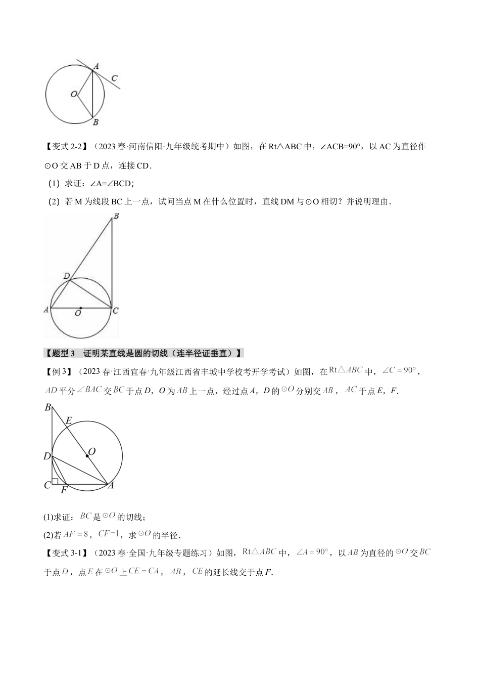 初中数学九年级上册-专题复习-专题24.6 切线的判定和性质【九大题型】（举一反三）（人教版）（学生版）.docx_第3页
