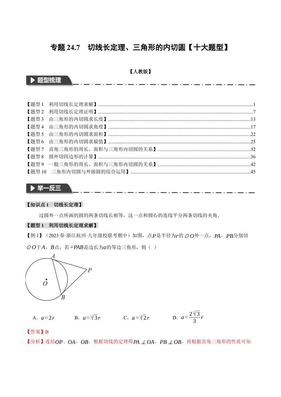 初中数学九年级上册-专题复习-专题24.7 切线长定理、三角形的内切圆【十大题型】（举一反三）（人教版）（教师版）.docx_第1页