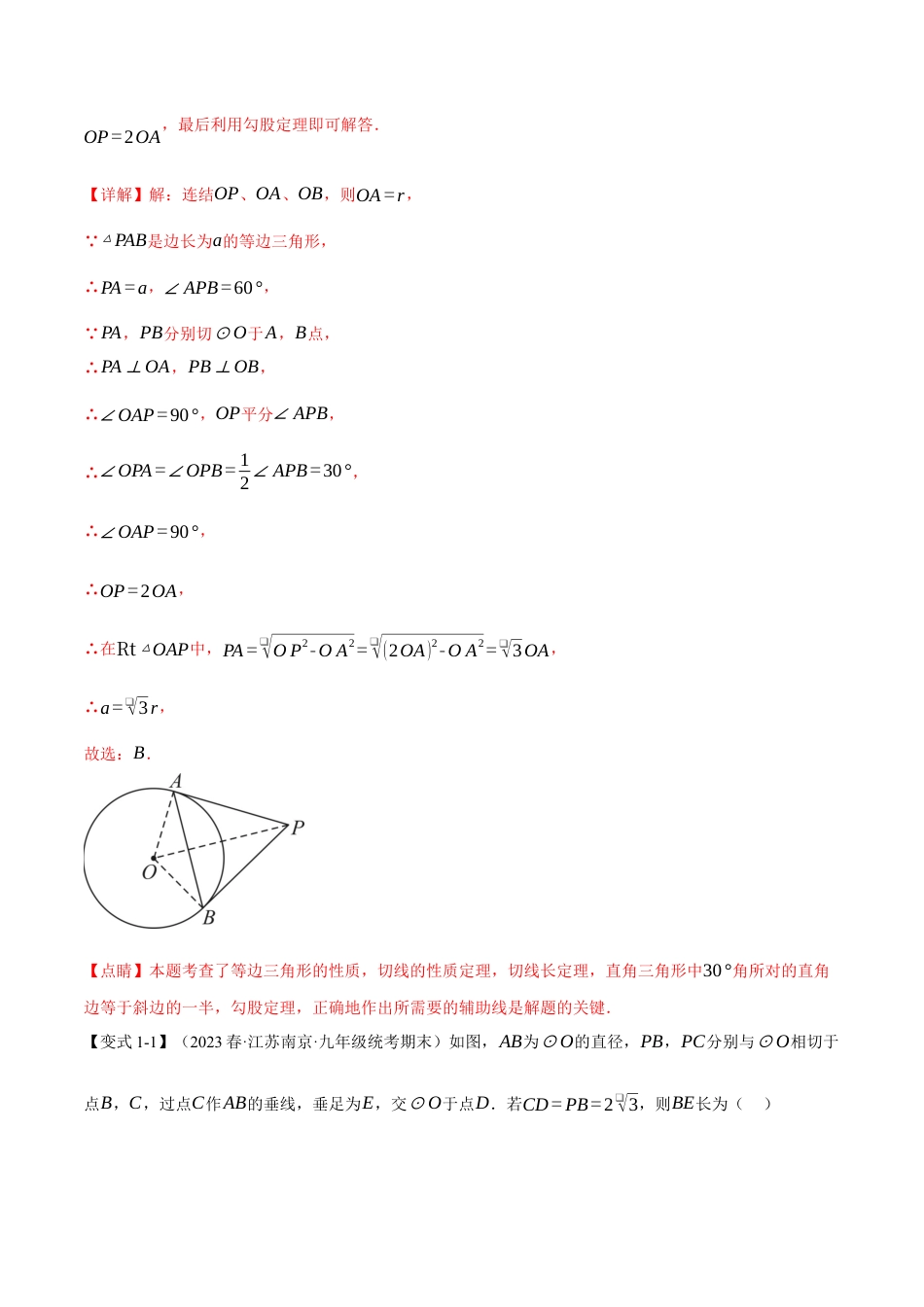 初中数学九年级上册-专题复习-专题24.7 切线长定理、三角形的内切圆【十大题型】（举一反三）（人教版）（教师版）.docx_第2页