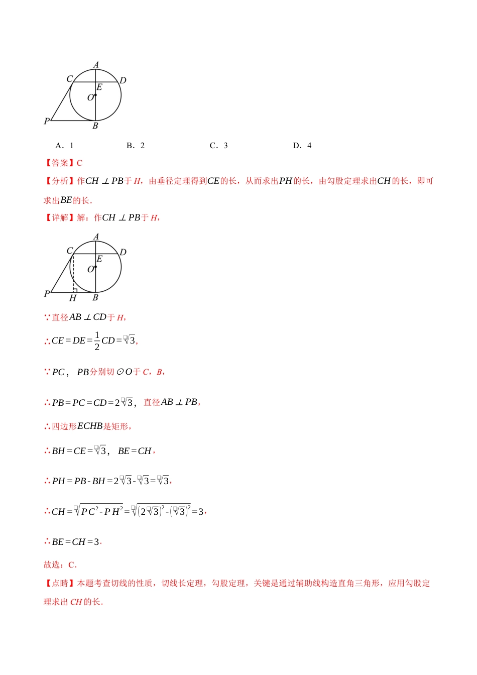 初中数学九年级上册-专题复习-专题24.7 切线长定理、三角形的内切圆【十大题型】（举一反三）（人教版）（教师版）.docx_第3页