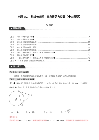 初中数学九年级上册-专题复习-专题24.7 切线长定理、三角形的内切圆【十大题型】（举一反三）（人教版）（教师版）.docx