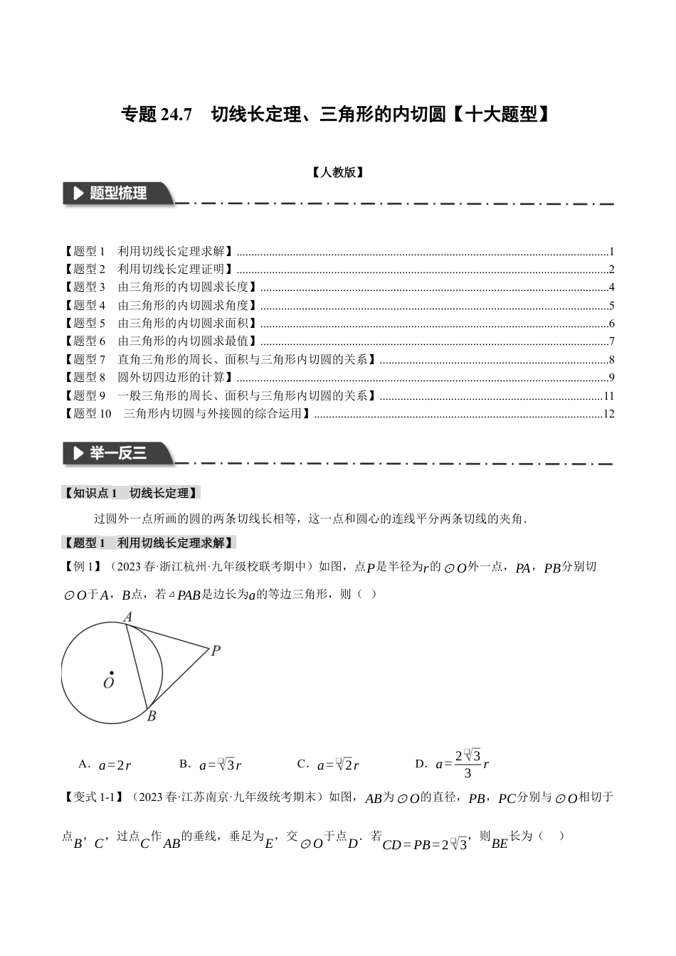 初中数学九年级上册-专题复习-专题24.7 切线长定理、三角形的内切圆【十大题型】（举一反三）（人教版）（学生版）.docx_第1页