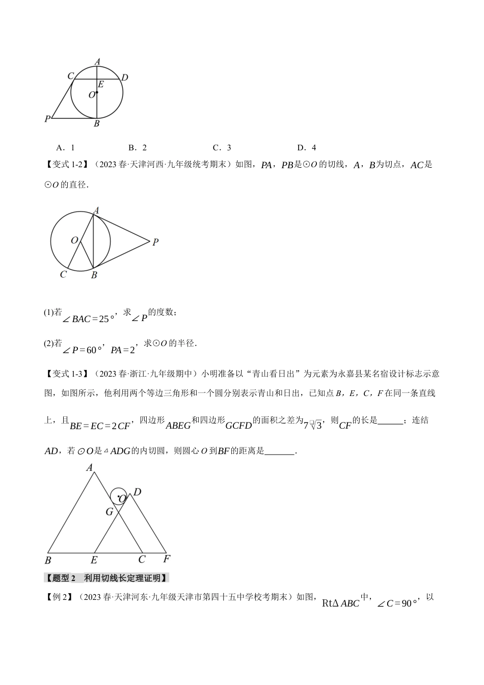 初中数学九年级上册-专题复习-专题24.7 切线长定理、三角形的内切圆【十大题型】（举一反三）（人教版）（学生版）.docx_第2页