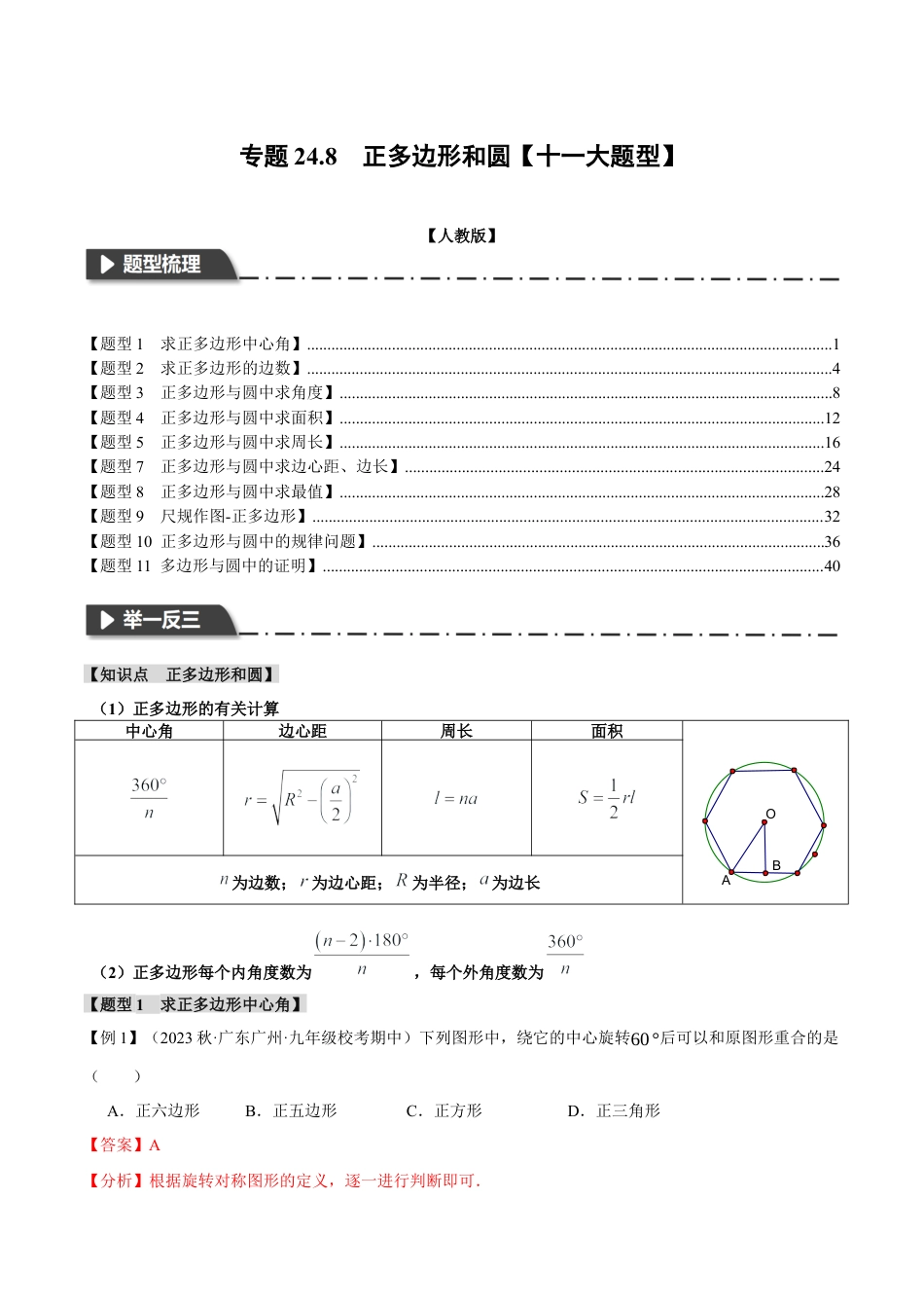 初中数学九年级上册-专题复习-专题24.8 正多边形和圆【十一大题型】（举一反三）（人教版）（教师版）.docx_第1页