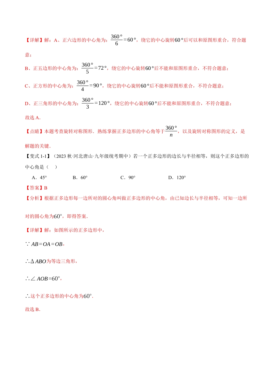 初中数学九年级上册-专题复习-专题24.8 正多边形和圆【十一大题型】（举一反三）（人教版）（教师版）.docx_第2页