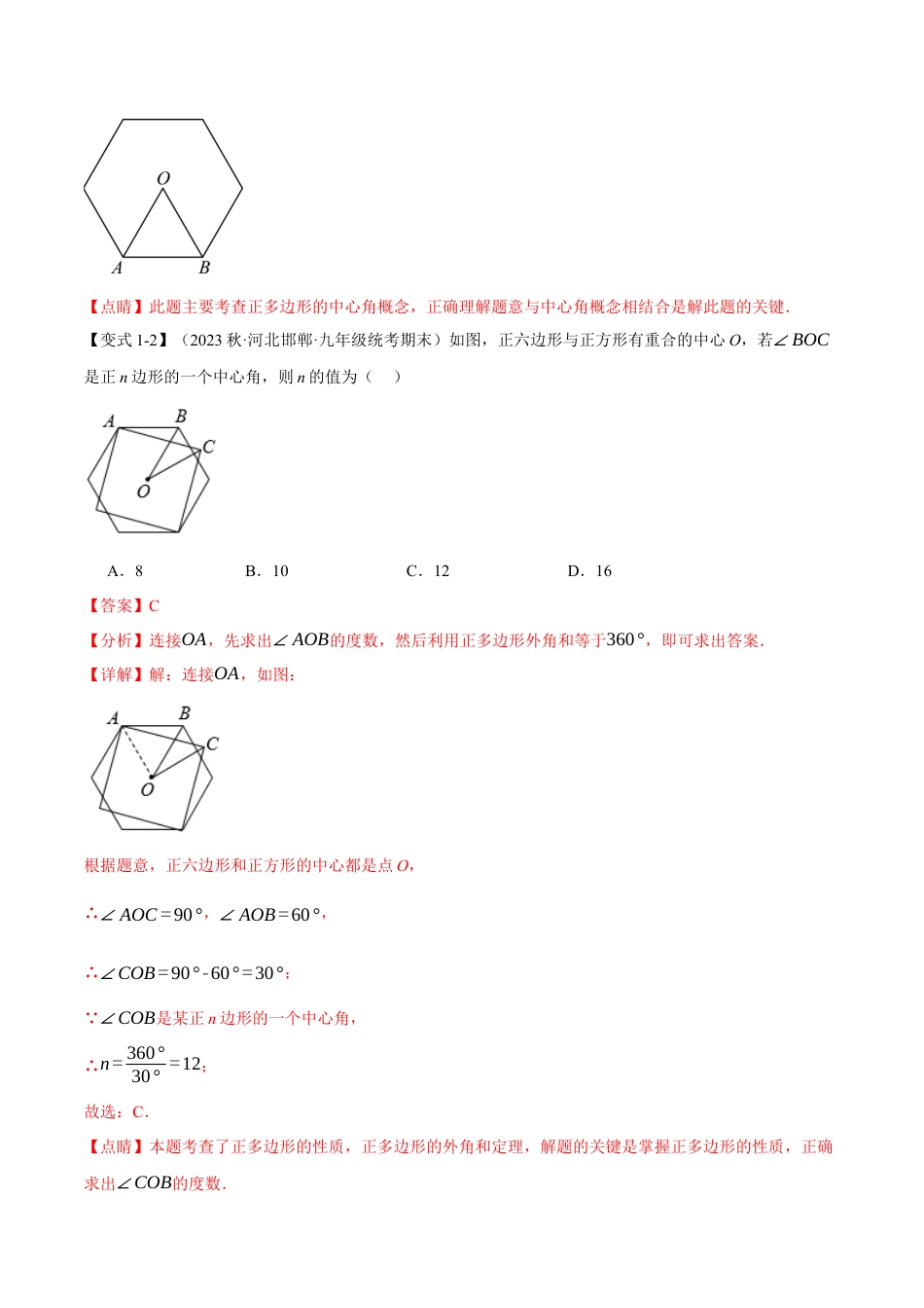 初中数学九年级上册-专题复习-专题24.8 正多边形和圆【十一大题型】（举一反三）（人教版）（教师版）.docx_第3页