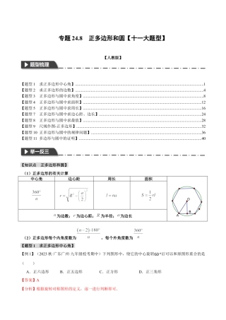 初中数学九年级上册-专题复习-专题24.8 正多边形和圆【十一大题型】（举一反三）（人教版）（教师版）.docx