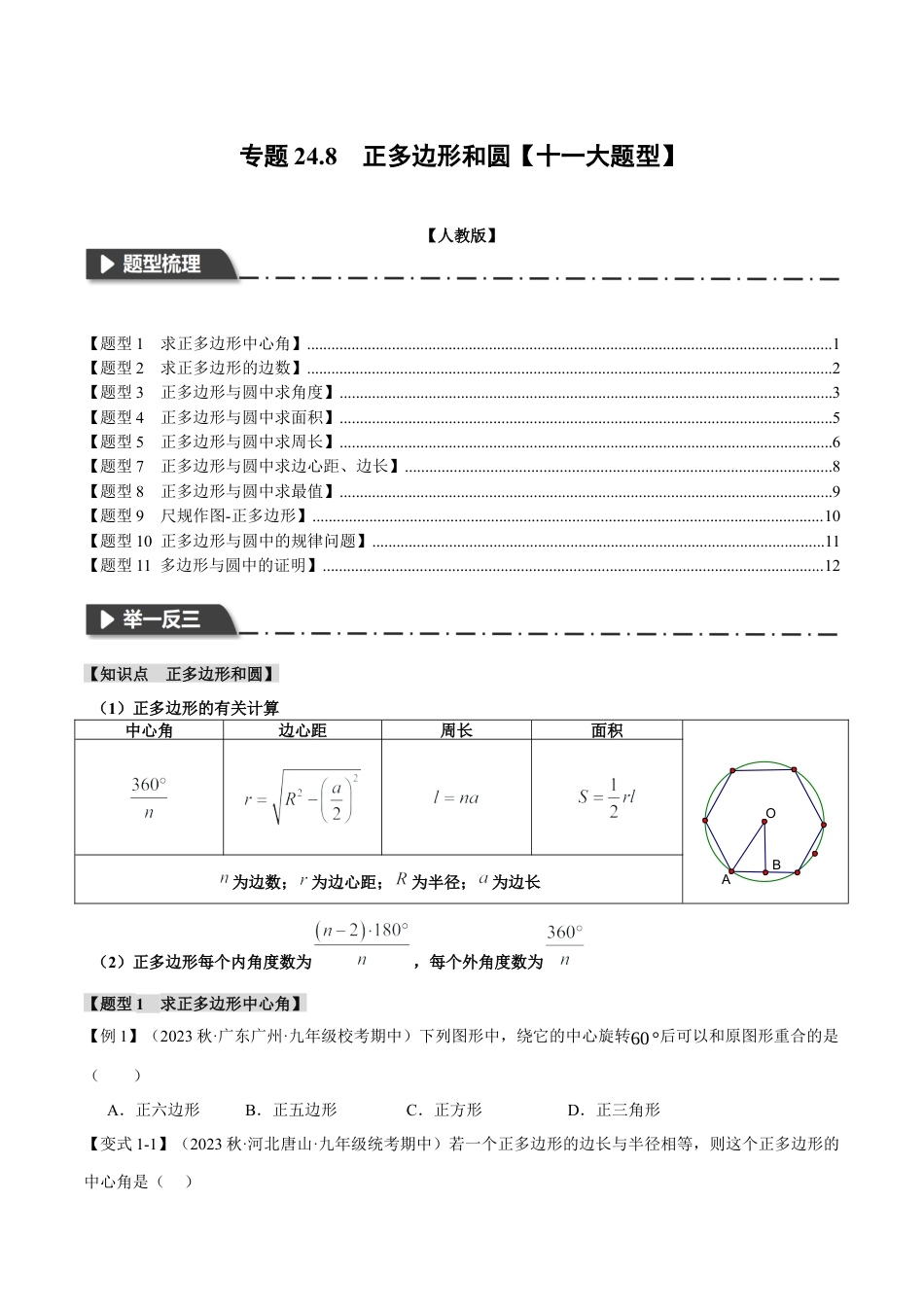 初中数学九年级上册-专题复习-专题24.8 正多边形和圆【十一大题型】（举一反三）（人教版）（学生版）.docx_第1页