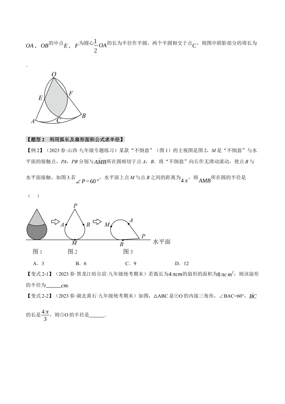 初中数学九年级上册-专题复习-专题24.9 弧长和扇形的面积【十四大题型】（举一反三）（人教版）（学生版）.docx_第3页