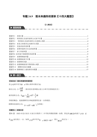 初中数学九年级上册-专题复习-专题24.9 弧长和扇形的面积【十四大题型】（举一反三）（人教版）（学生版）.docx