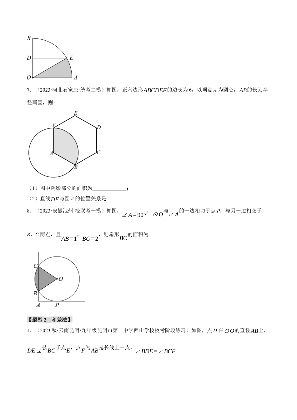 初中数学九年级上册-专题复习-专题24.10 求与圆有关的阴影部分的面积的技巧五大题型（人教版）（学生版）.docx_第3页