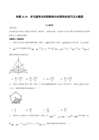 初中数学九年级上册-专题复习-专题24.10 求与圆有关的阴影部分的面积的技巧五大题型（人教版）（学生版）.docx