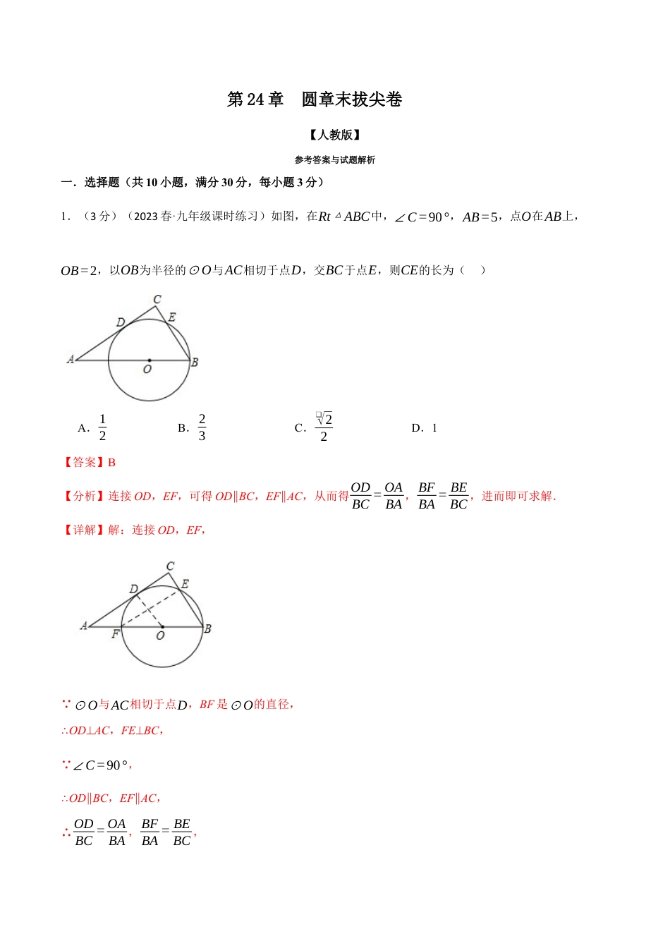 初中数学九年级上册-专题复习-专题24.12 圆章末拔尖卷（人教版）（教师版）.docx_第1页