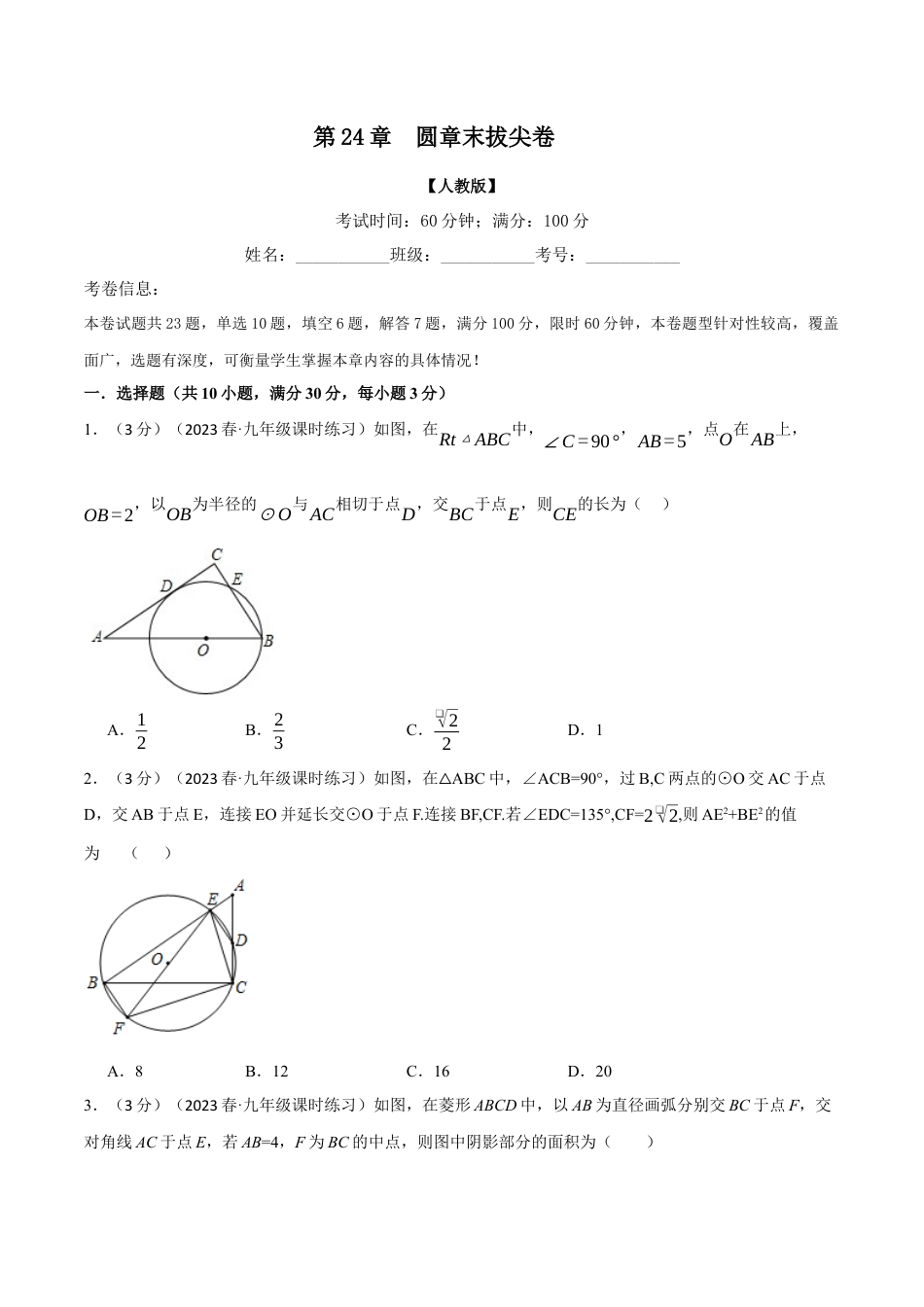 初中数学九年级上册-专题复习-专题24.12 圆章末拔尖卷（人教版）（学生版）.docx_第1页