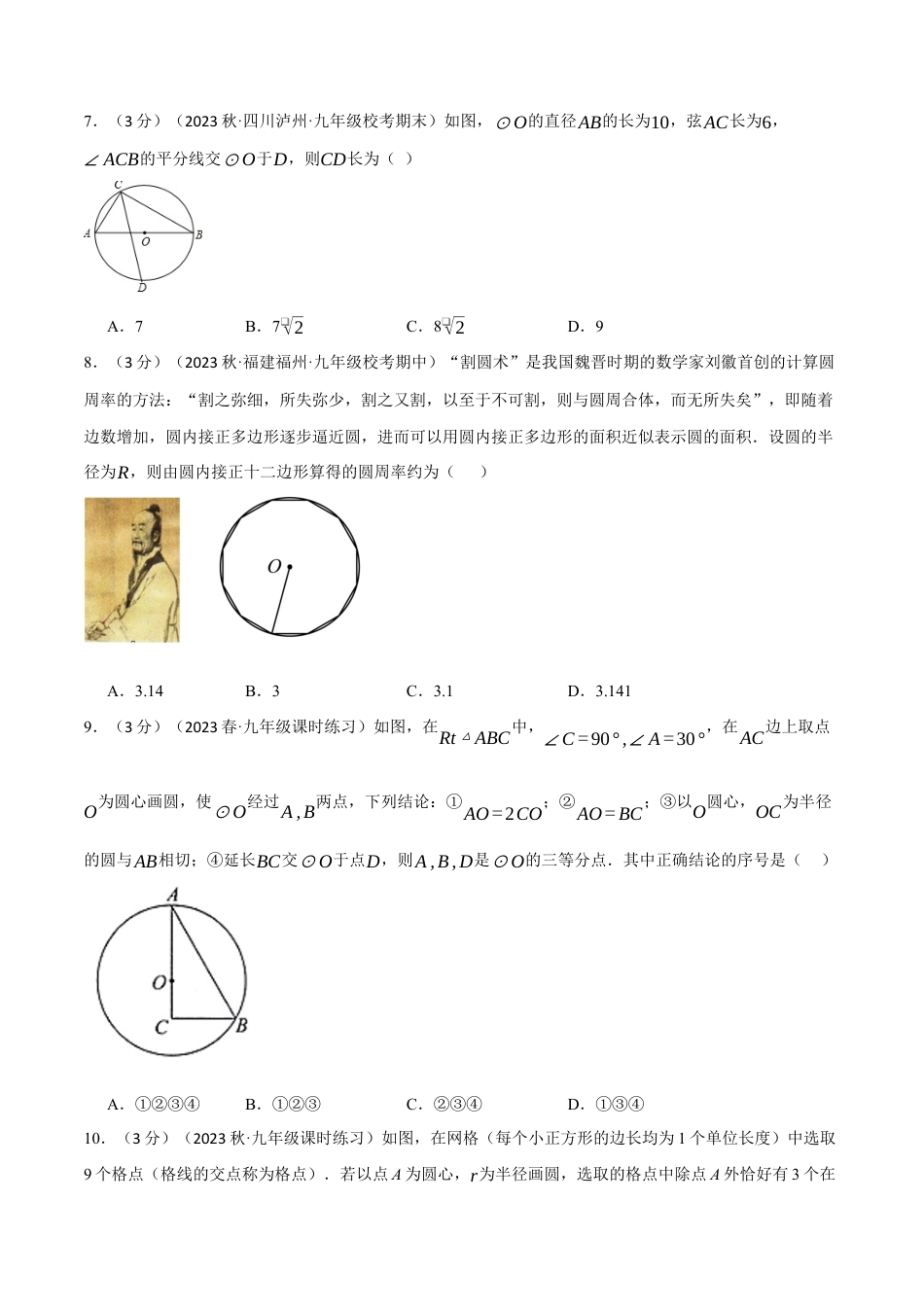 初中数学九年级上册-专题复习-专题24.12 圆章末拔尖卷（人教版）（学生版）.docx_第3页