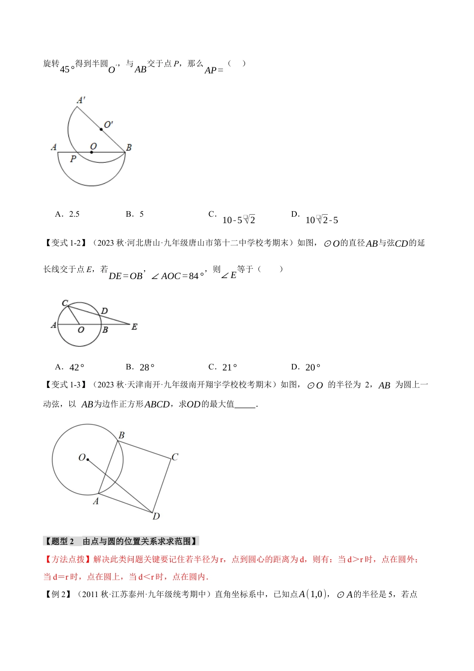 初中数学九年级上册-专题复习-专题24.13 圆章末十大题型总结（培优篇）（人教版）（学生版）.docx_第2页