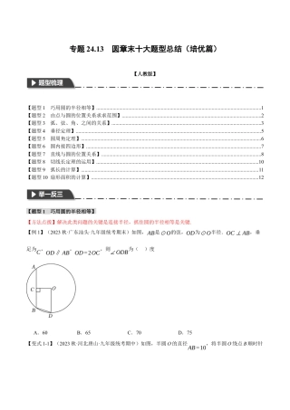 初中数学九年级上册-专题复习-专题24.13 圆章末十大题型总结（培优篇）（人教版）（学生版）.docx