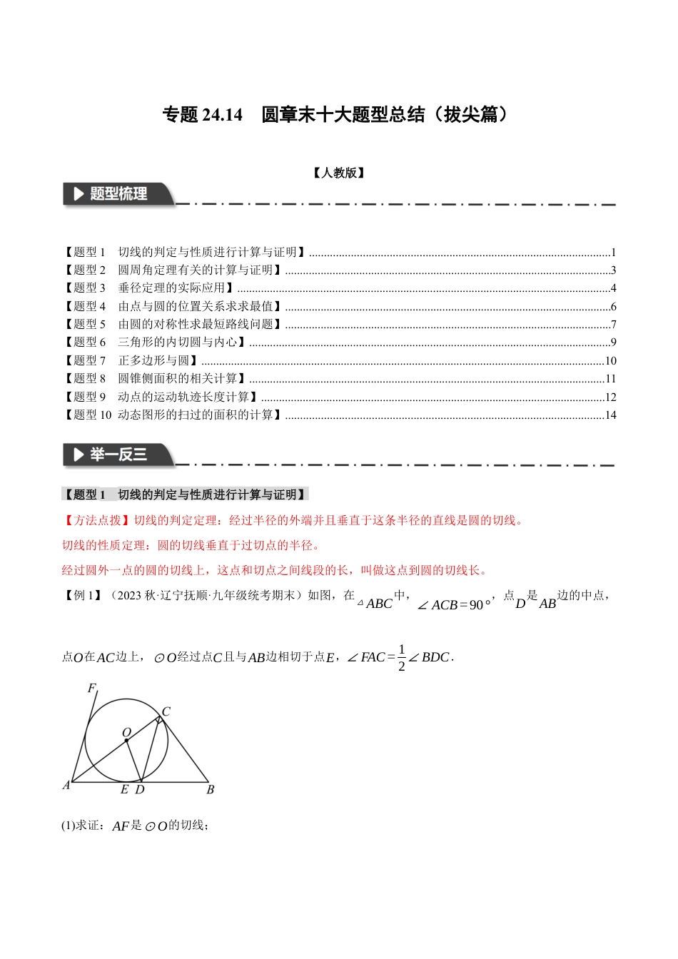 初中数学九年级上册-专题复习-专题24.14 圆章末十大题型总结（拔尖篇）（人教版）（学生版）.docx_第1页