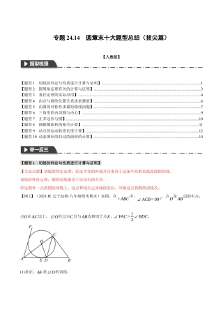 初中数学九年级上册-专题复习-专题24.14 圆章末十大题型总结（拔尖篇）（人教版）（学生版）.docx