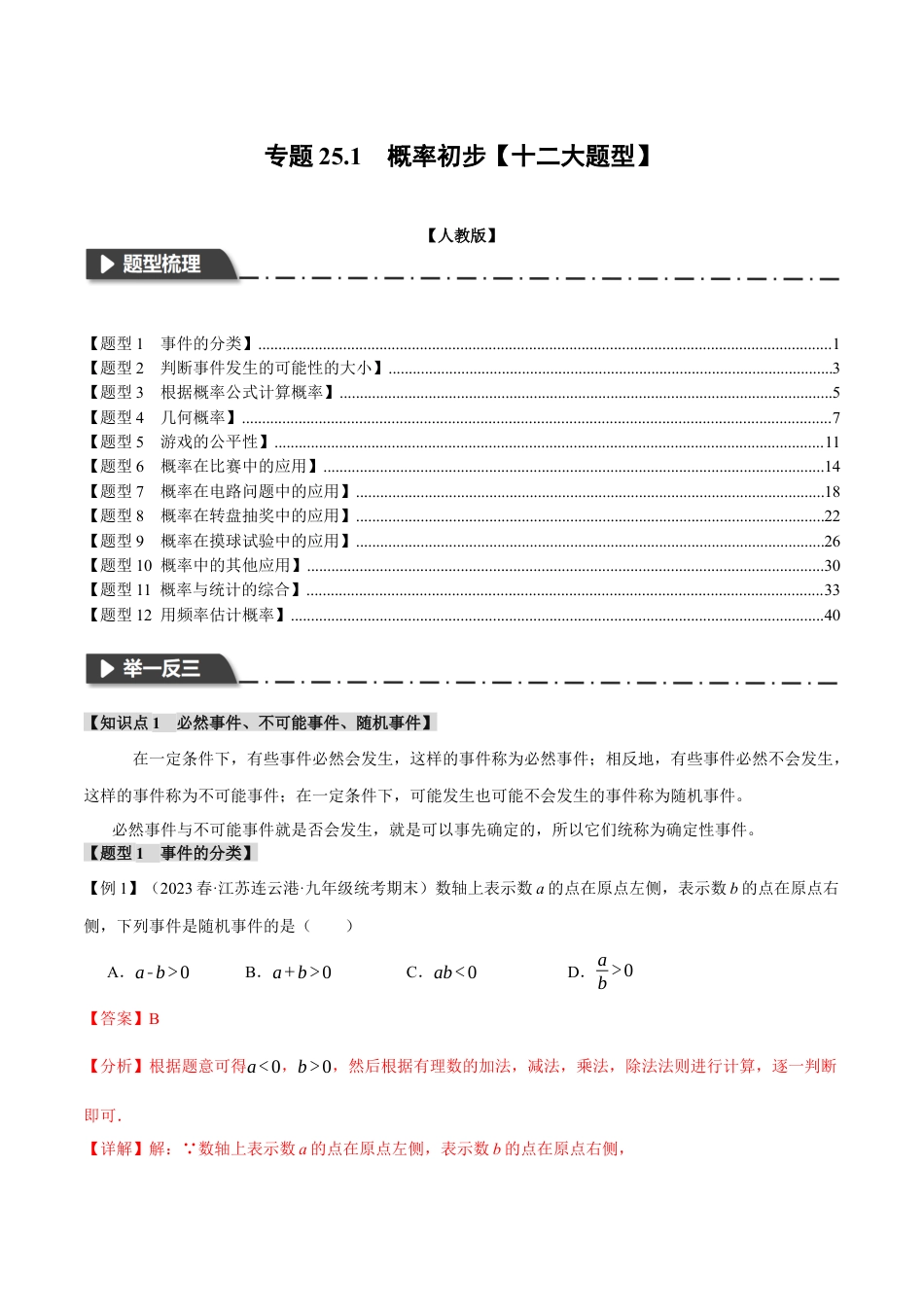 初中数学九年级上册-专题复习-专题25.1 概率初步【十二大题型】（举一反三）（人教版）（教师版）.docx_第1页