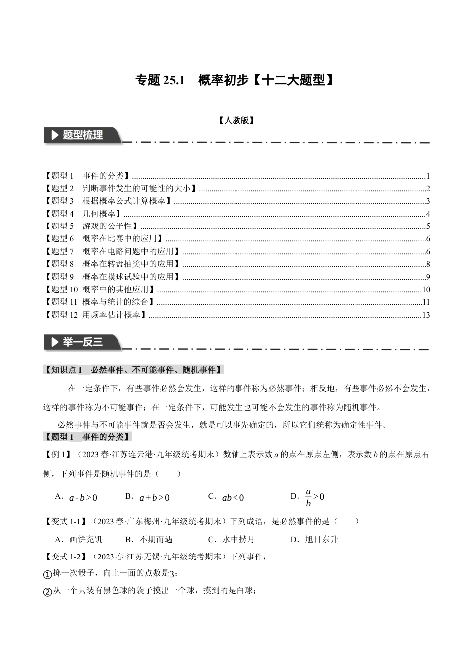 初中数学九年级上册-专题复习-专题25.1 概率初步【十二大题型】（举一反三）（人教版）（学生版）.docx_第1页