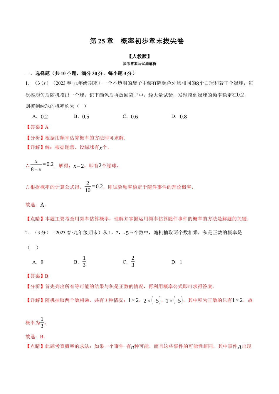 初中数学九年级上册-专题复习-专题25.2 概率初步章末拔尖卷（人教版）（教师版）.docx_第1页