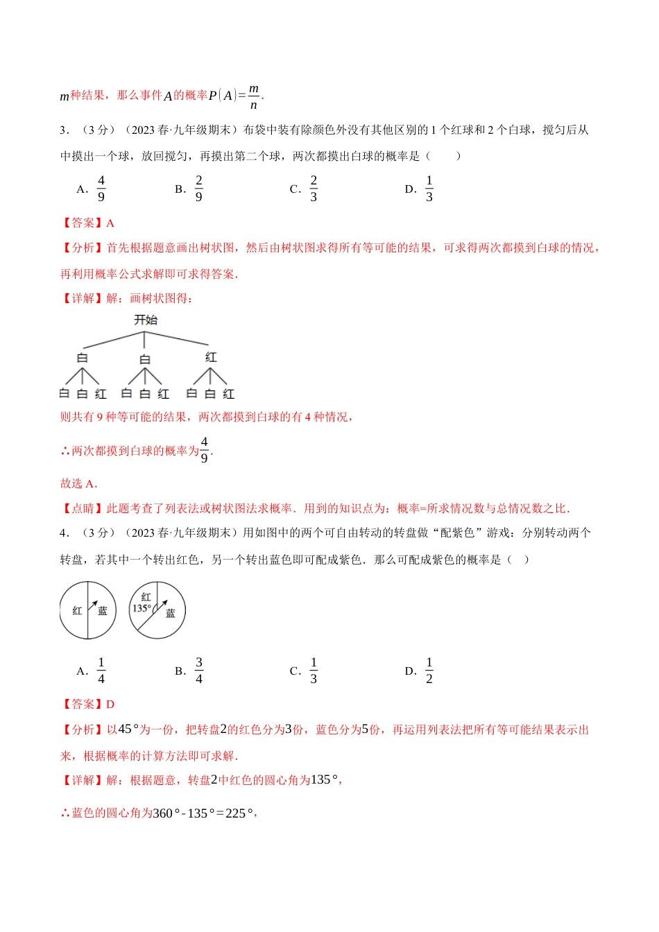 初中数学九年级上册-专题复习-专题25.2 概率初步章末拔尖卷（人教版）（教师版）.docx_第2页