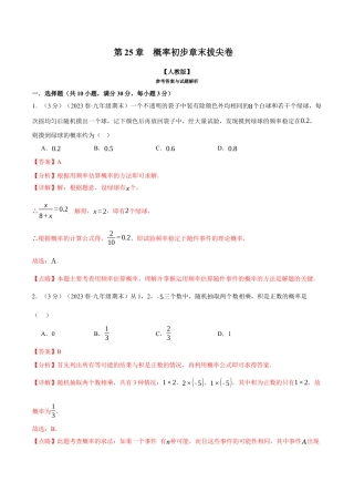 初中数学九年级上册-专题复习-专题25.2 概率初步章末拔尖卷（人教版）（教师版）.docx