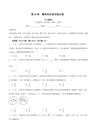 初中数学九年级上册-专题复习-专题25.2 概率初步章末拔尖卷（人教版）（学生版）.docx