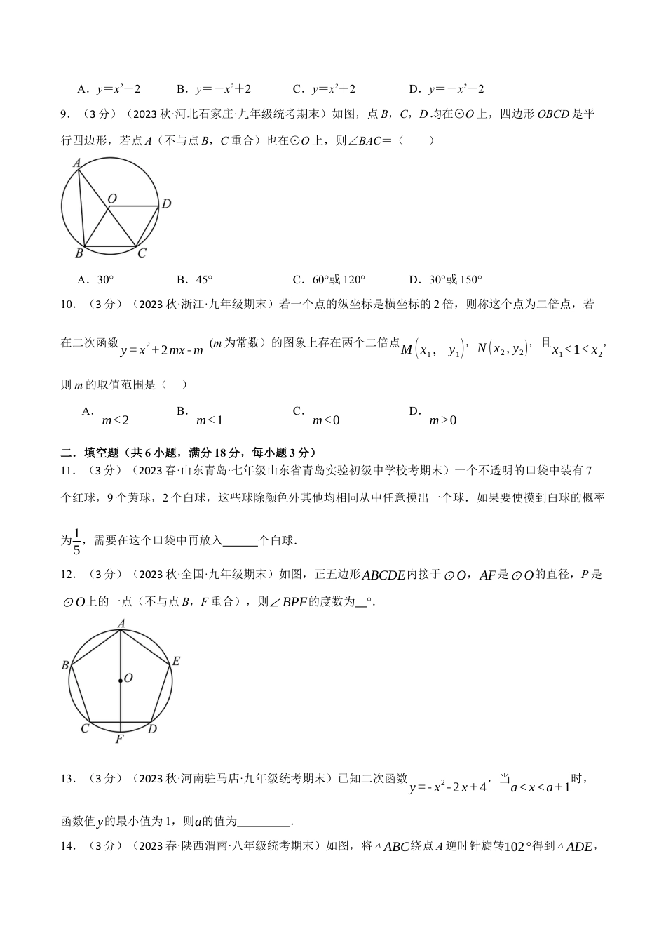 初中数学九年级上册-专题复习-专题26.1 全册综合测试卷（人教版）（学生版）.docx_第3页