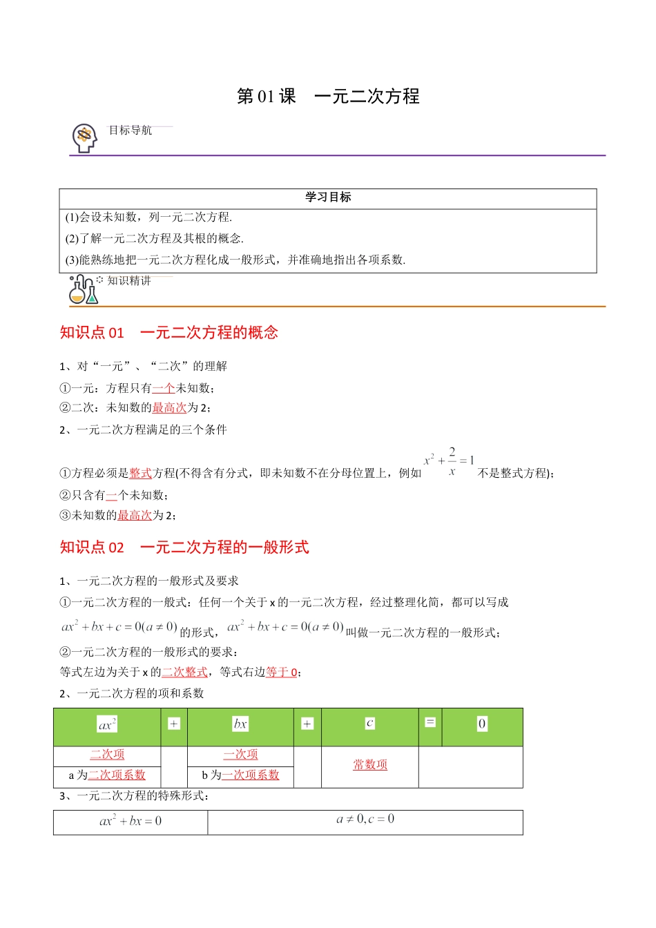 初中数学同步 9年级上册 01课  一元二次方程(共21页)（教师版）.docx_第1页