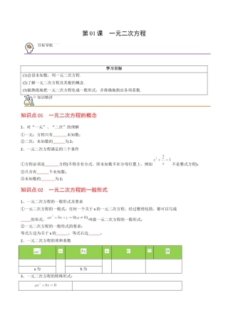 初中数学同步 9年级上册 01课  一元二次方程（学生版）.docx