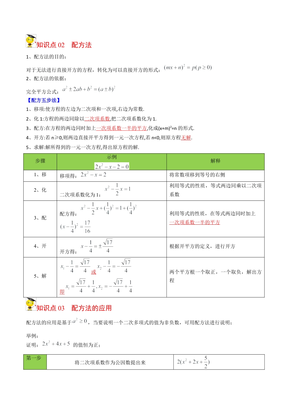 初中数学同步 9年级上册 02课  配方法（教师版）.docx_第2页
