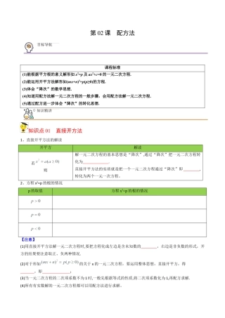 初中数学同步 9年级上册 02课  配方法（学生版）.docx
