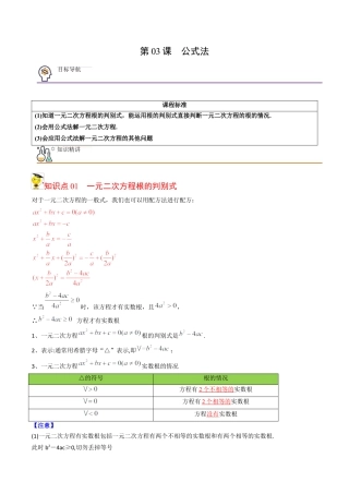初中数学同步 9年级上册 03课  公式法(共20页)（教师版）.docx