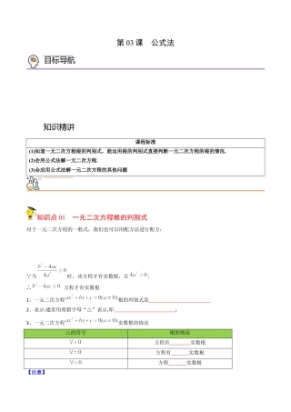 初中数学同步 9年级上册 03课  公式法（学生版）.docx