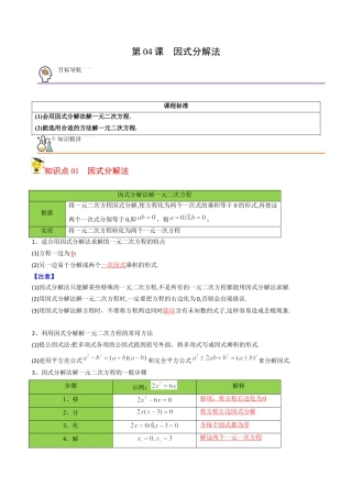 初中数学同步 9年级上册 04课  因式分解法（教师版）.docx
